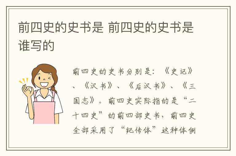 前四史的史书是 前四史的史书是谁写的