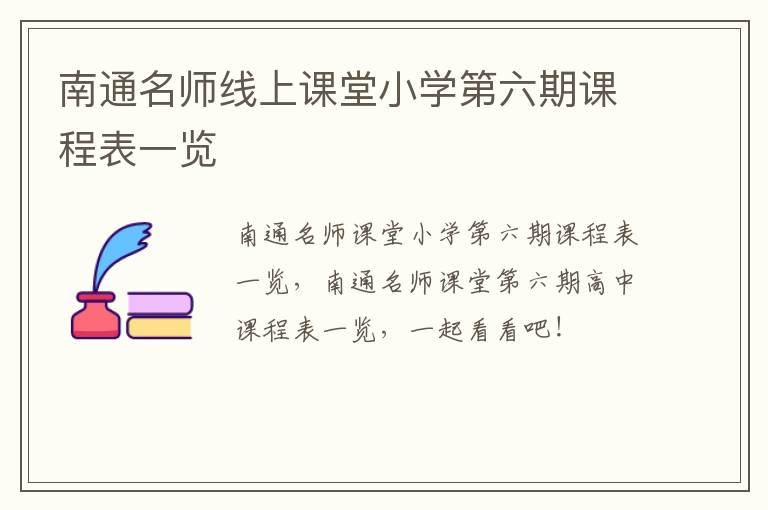 南通名师线上课堂小学第六期课程表一览