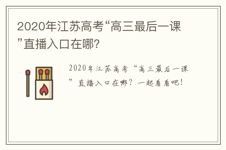 2020年江苏高考“高三最后一课”直播入口在哪？