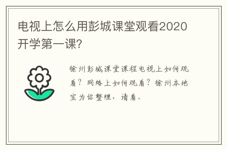 电视上怎么用彭城课堂观看2020开学第一课？
