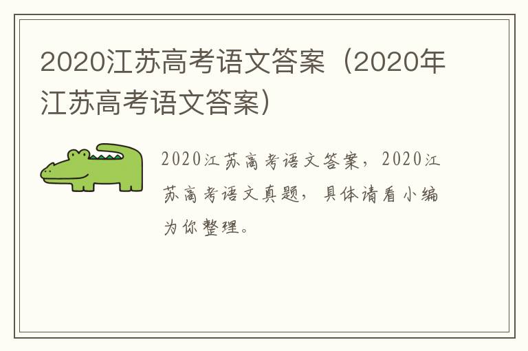 2020江苏高考语文答案（2020年江苏高考语文答案）