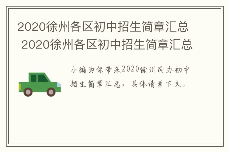 2020徐州各区初中招生简章汇总 2020徐州各区初中招生简章汇总及答案