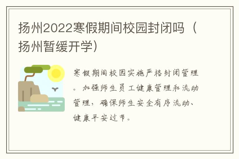 扬州2022寒假期间校园封闭吗（扬州暂缓开学）