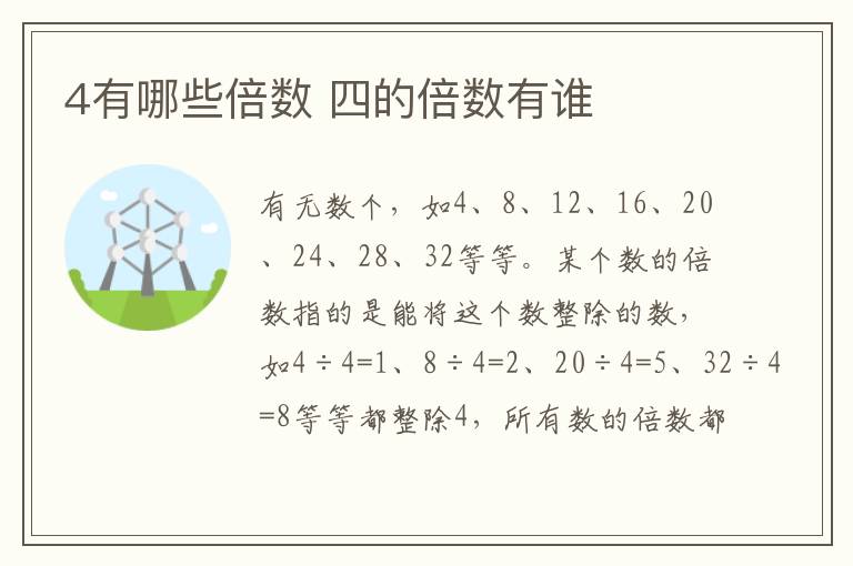 4有哪些倍数 四的倍数有谁