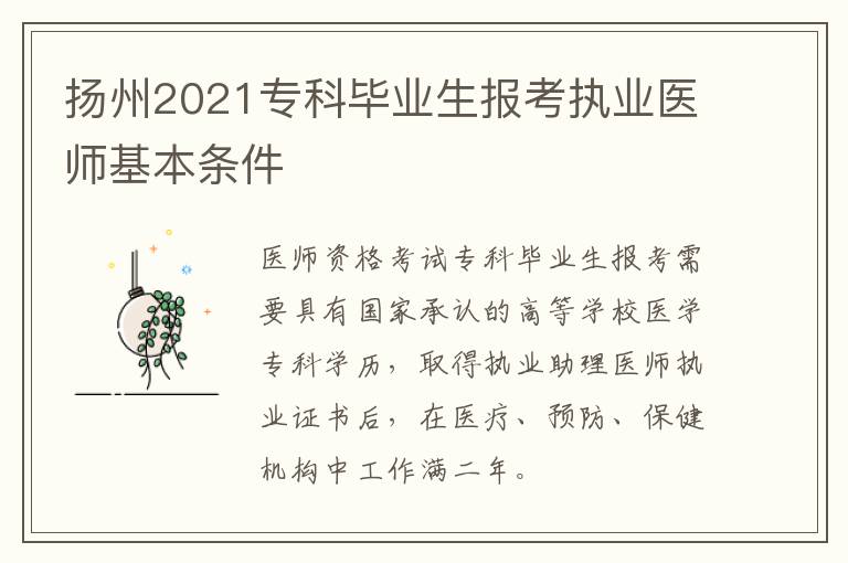 扬州2021专科毕业生报考执业医师基本条件