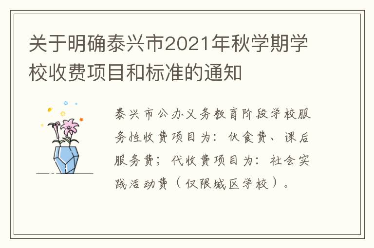 关于明确泰兴市2021年秋学期学校收费项目和标准的通知