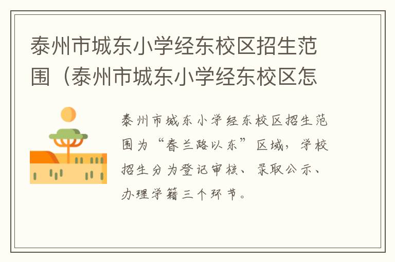 泰州市城东小学经东校区招生范围（泰州市城东小学经东校区怎么样）