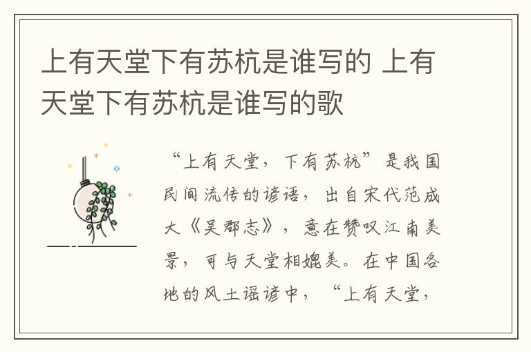 上有天堂下有苏杭是谁写的 上有天堂下有苏杭是谁写的歌