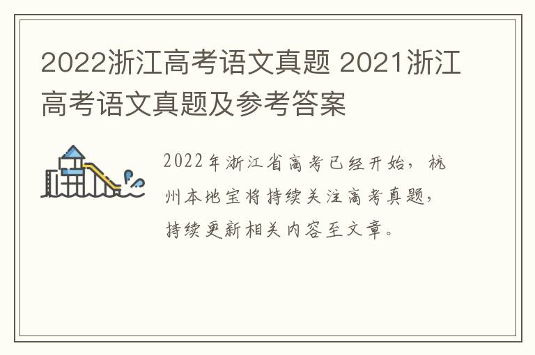 2022浙江高考语文真题 2021浙江高考语文真题及参考答案