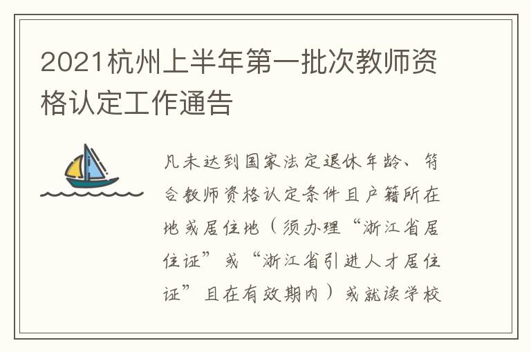 2021杭州上半年第一批次教师资格认定工作通告