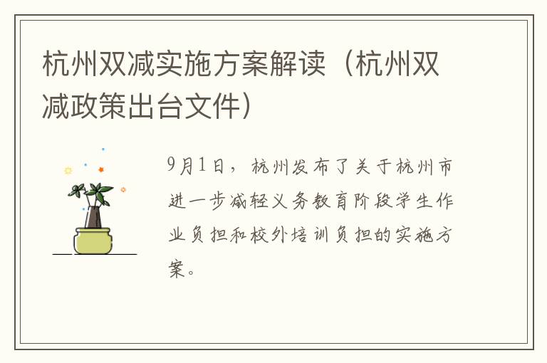 杭州双减实施方案解读（杭州双减政策出台文件）