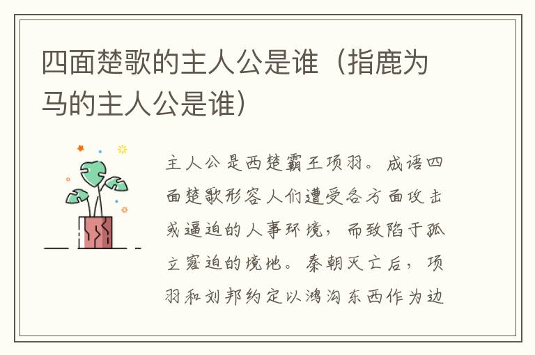 四面楚歌的主人公是谁（指鹿为马的主人公是谁）