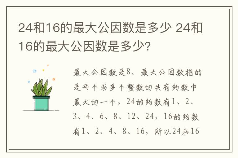 24和16的最大公因数是多少 24和16的最大公因数是多少?