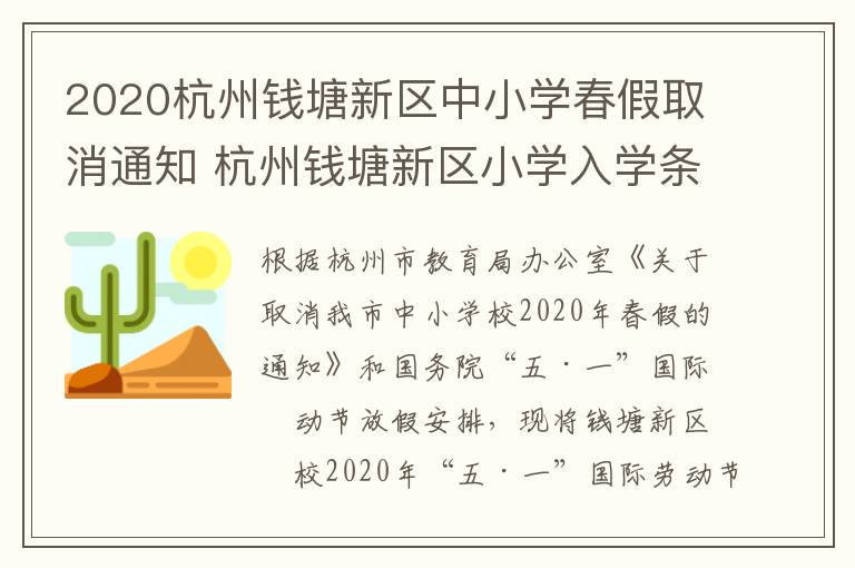 2020杭州钱塘新区中小学春假取消通知 杭州钱塘新区小学入学条件