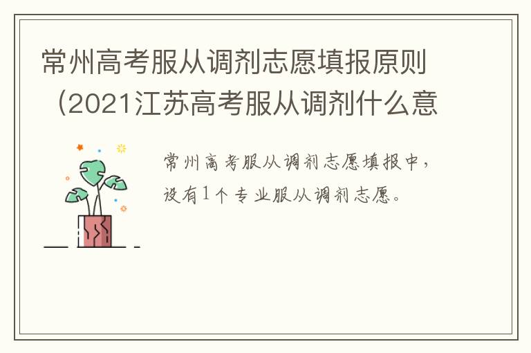 常州高考服从调剂志愿填报原则（2021江苏高考服从调剂什么意思）