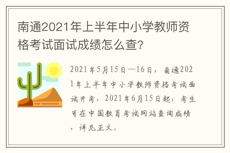 南通2021年上半年中小学教师资格考试面试成绩怎么查?