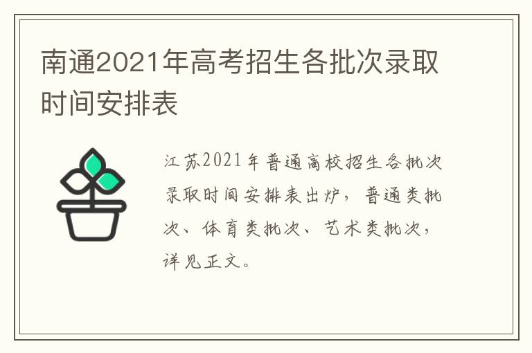 南通2021年高考招生各批次录取时间安排表