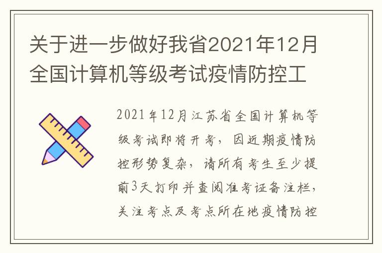关于进一步做好我省2021年12月全国计算机等级考试疫情防控工作的公告