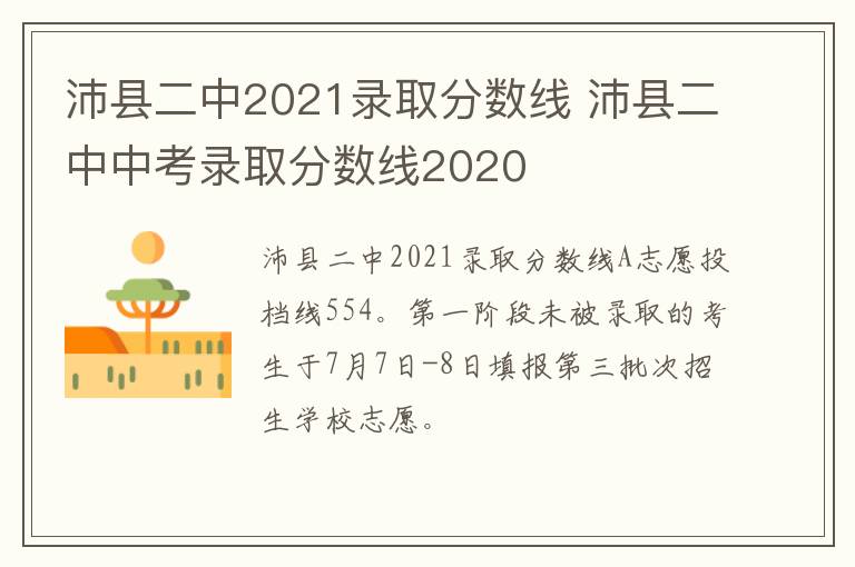 沛县二中2021录取分数线 沛县二中中考录取分数线2020