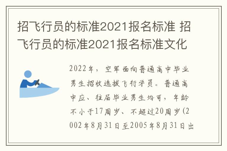 招飞行员的标准2021报名标准 招飞行员的标准2021报名标准文化课成绩