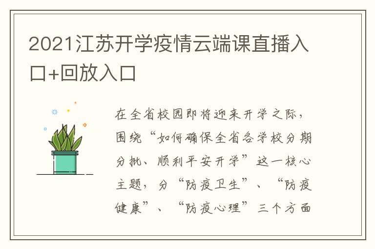 2021江苏开学疫情云端课直播入口+回放入口