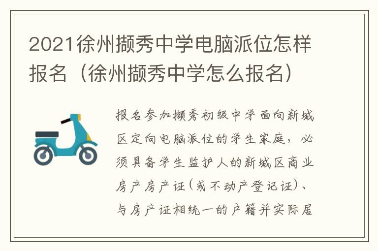 2021徐州撷秀中学电脑派位怎样报名（徐州撷秀中学怎么报名）