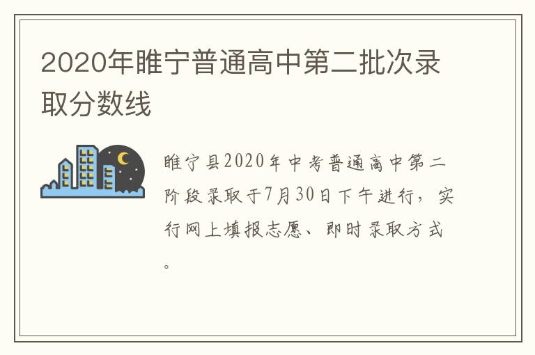 2020年睢宁普通高中第二批次录取分数线
