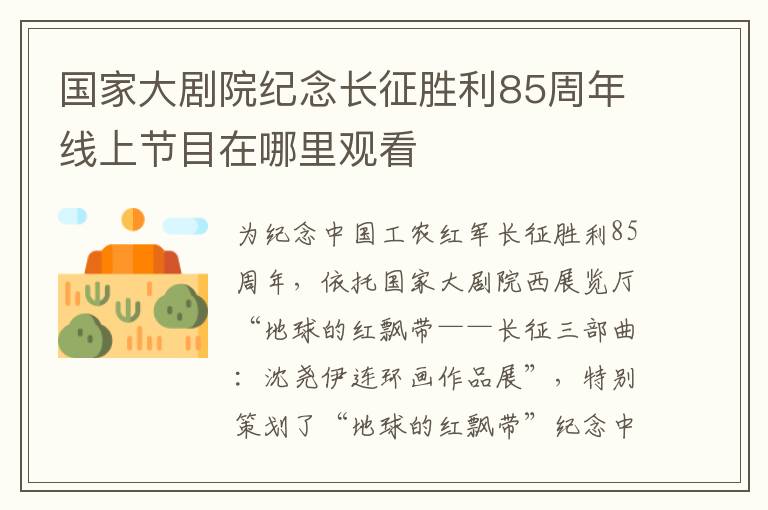 国家大剧院纪念长征胜利85周年线上节目在哪里观看