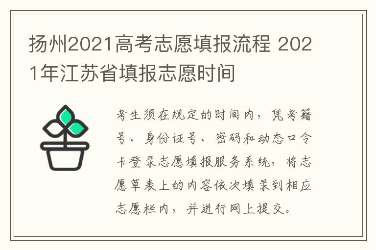 扬州2021高考志愿填报流程 2021年江苏省填报志愿时间