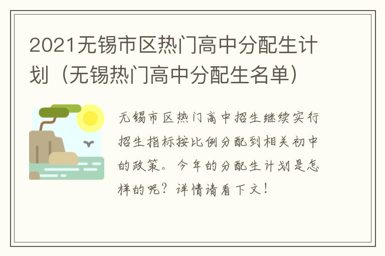 2021无锡市区热门高中分配生计划（无锡热门高中分配生名单）