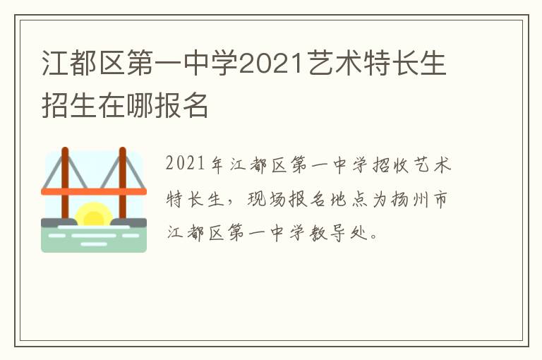 江都区第一中学2021艺术特长生招生在哪报名