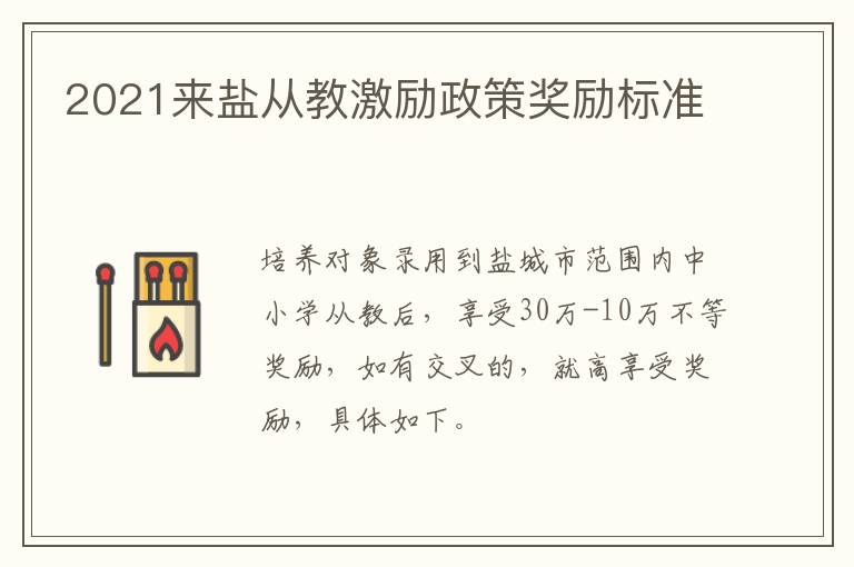 2021来盐从教激励政策奖励标准
