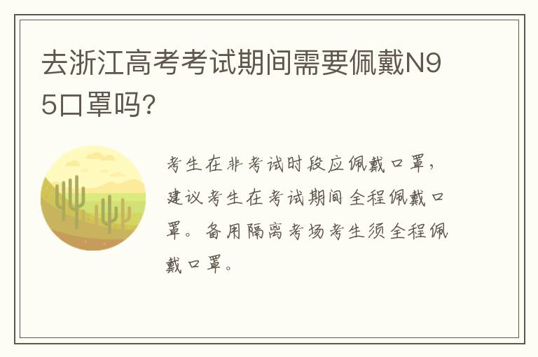 去浙江高考考试期间需要佩戴N95口罩吗?