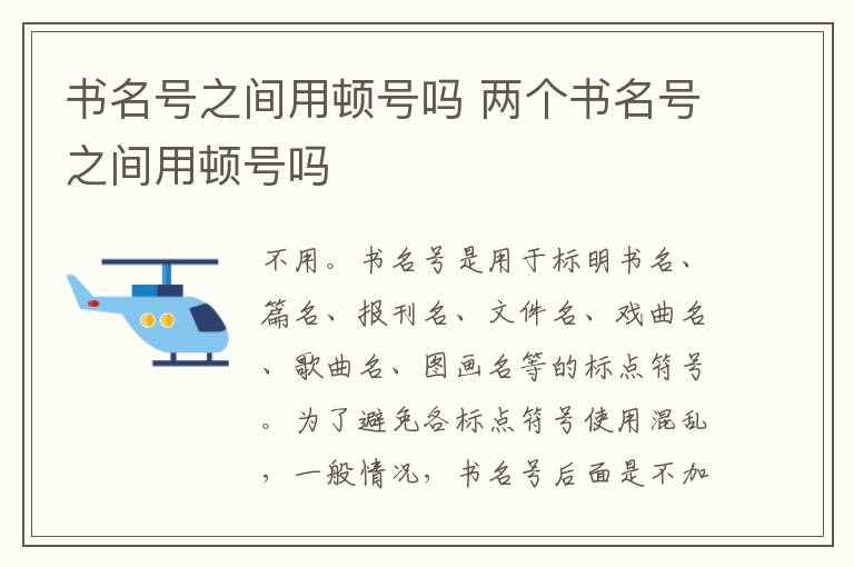 书名号之间用顿号吗 两个书名号之间用顿号吗