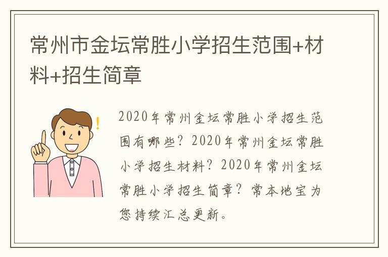 常州市金坛常胜小学招生范围+材料+招生简章