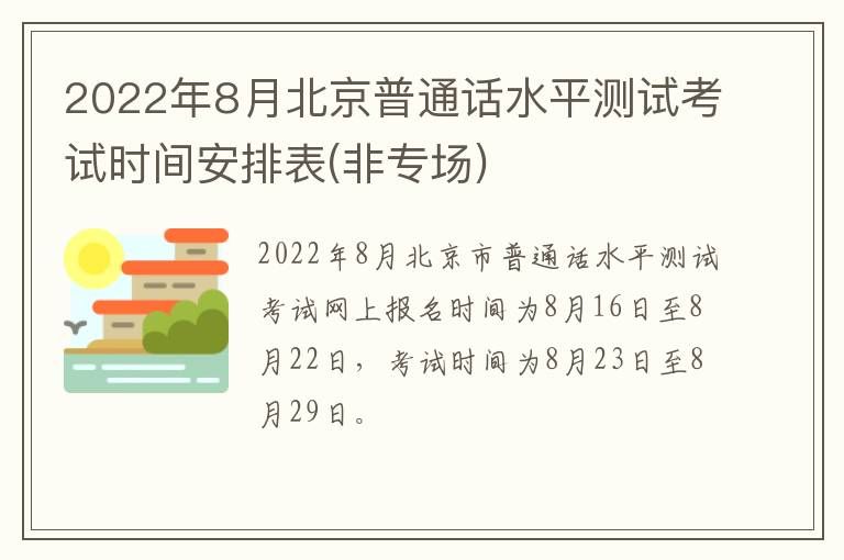 2022年8月北京普通话水平测试考试时间安排表(非专场)