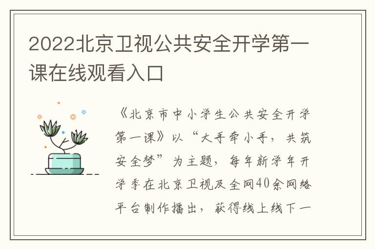 2022北京卫视公共安全开学第一课在线观看入口