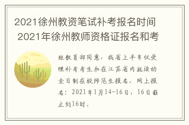 2021徐州教资笔试补考报名时间 2021年徐州教师资格证报名和考试时间