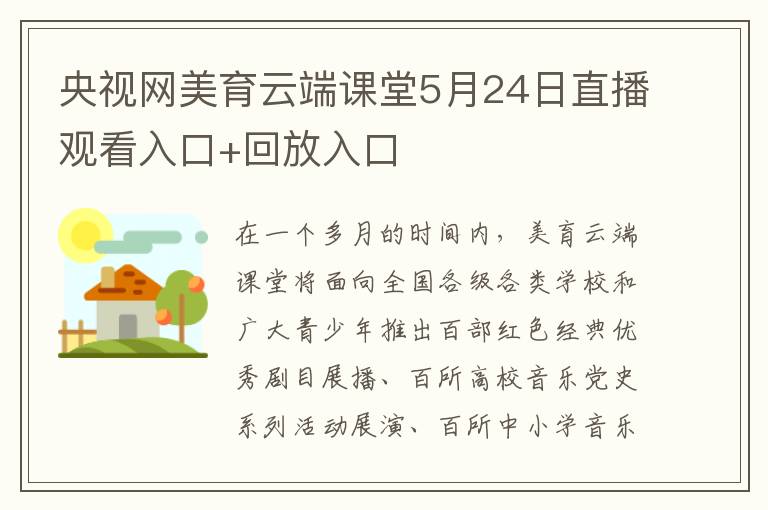 央视网美育云端课堂5月24日直播观看入口+回放入口