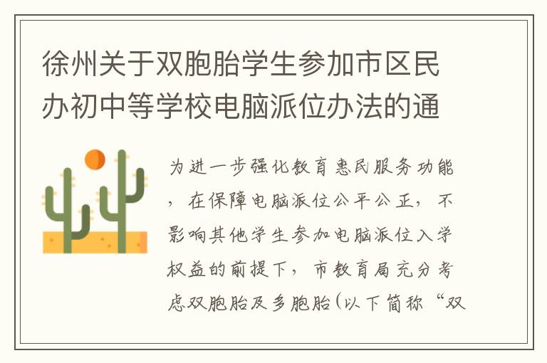 徐州关于双胞胎学生参加市区民办初中等学校电脑派位办法的通知