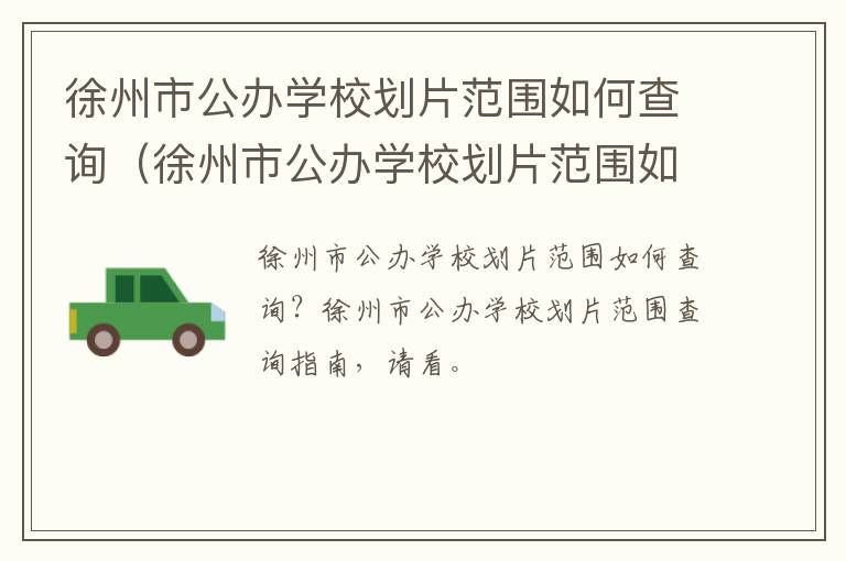 徐州市公办学校划片范围如何查询（徐州市公办学校划片范围如何查询的）