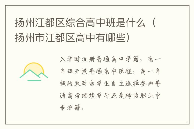 扬州江都区综合高中班是什么（扬州市江都区高中有哪些）