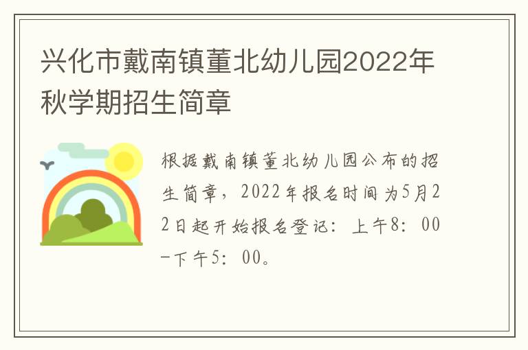 兴化市戴南镇董北幼儿园2022年秋学期招生简章