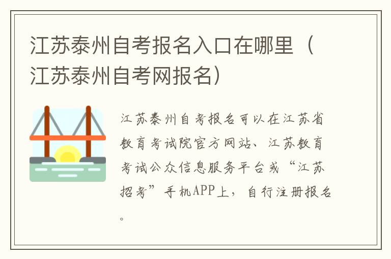 江苏泰州自考报名入口在哪里（江苏泰州自考网报名）