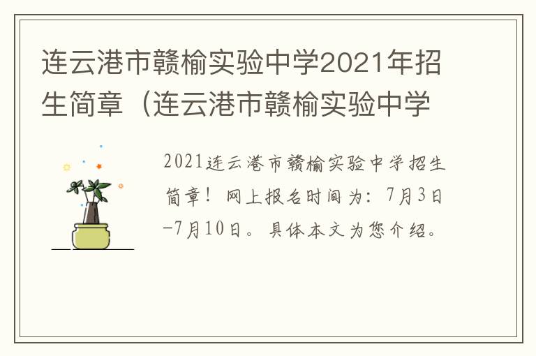 连云港市赣榆实验中学2021年招生简章（连云港市赣榆实验中学2021年招生简章及答案）