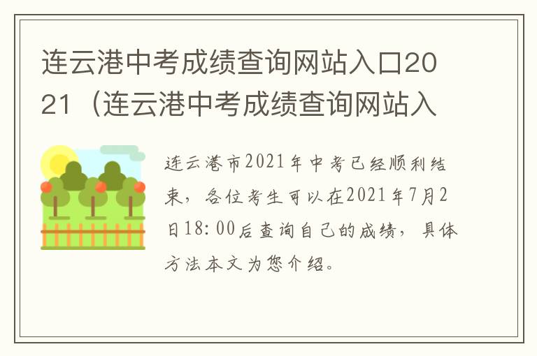 连云港中考成绩查询网站入口2021（连云港中考成绩查询网站入口2022）