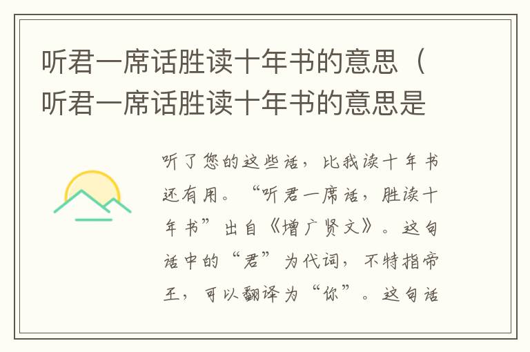 听君一席话胜读十年书的意思（听君一席话胜读十年书的意思是什么）