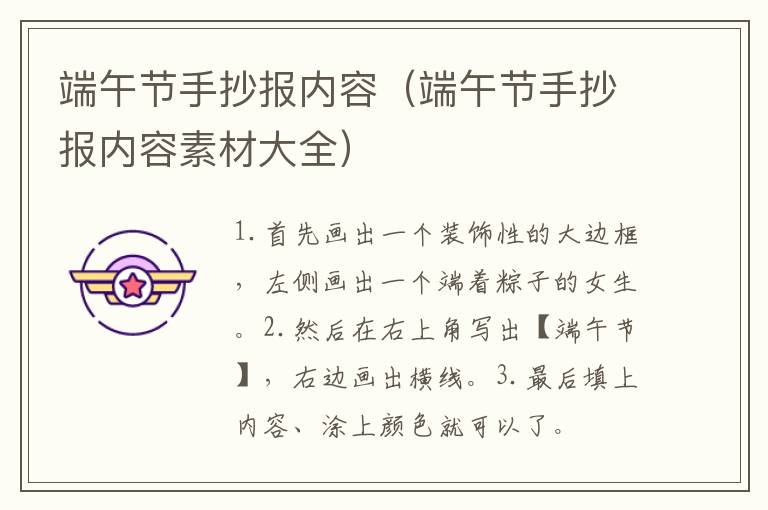 端午节手抄报内容（端午节手抄报内容素材大全）
