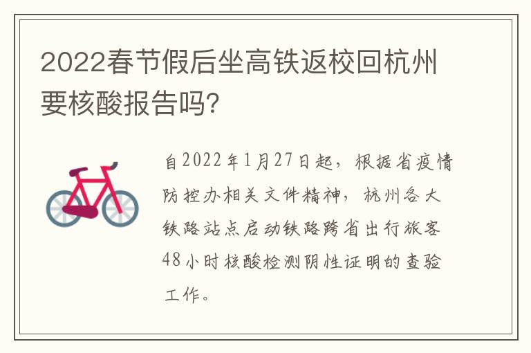 2022春节假后坐高铁返校回杭州要核酸报告吗？