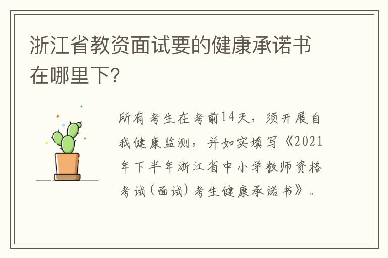 浙江省教资面试要的健康承诺书在哪里下？